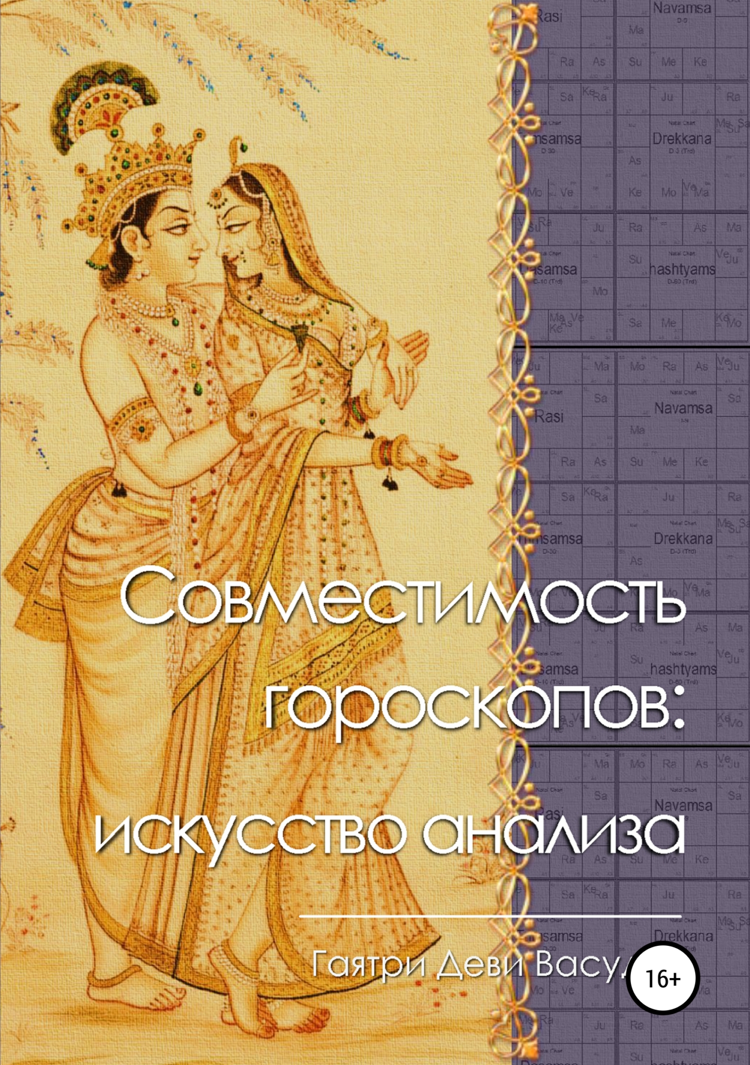 Обложка книги «Совместимость гороскопов: искусство анализа»