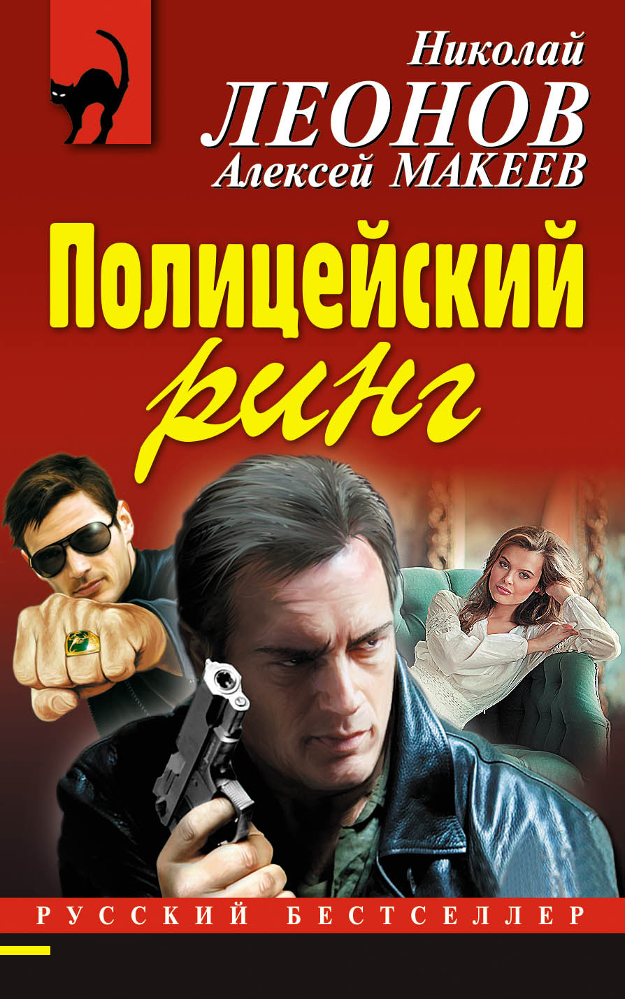 Обложка книги «Полицейский ринг»