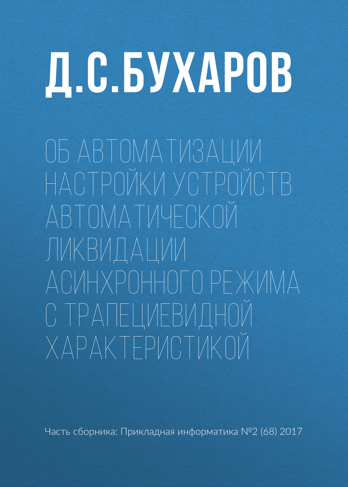 Обложка книги «Об автоматизации настройки устройств автоматической ликвидации асинхронного режима с трапециевидной характеристикой»