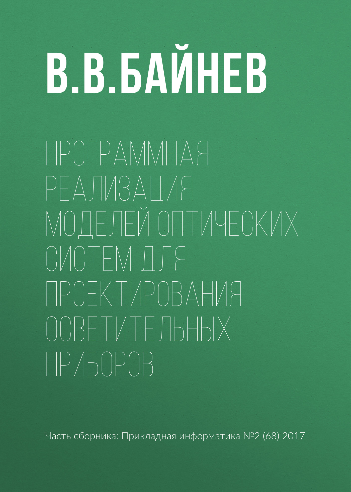 Обложка книги «Программная реализация моделей оптических систем для проектирования осветительных приборов»