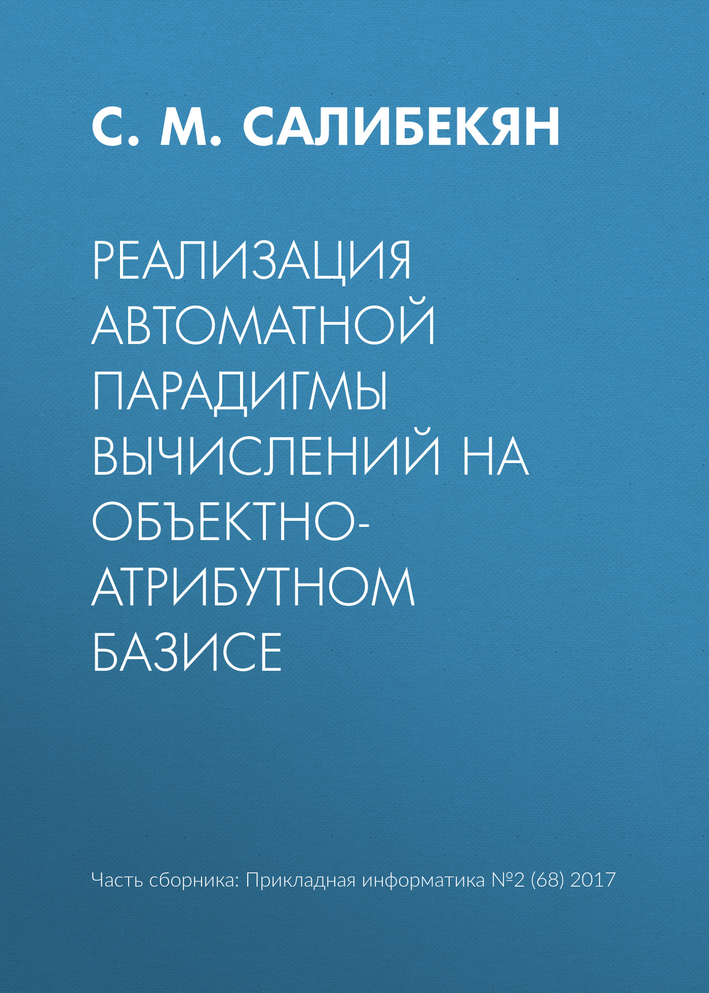 Обложка книги «Реализация автоматной парадигмы вычислений на объектно-атрибутном базисе»