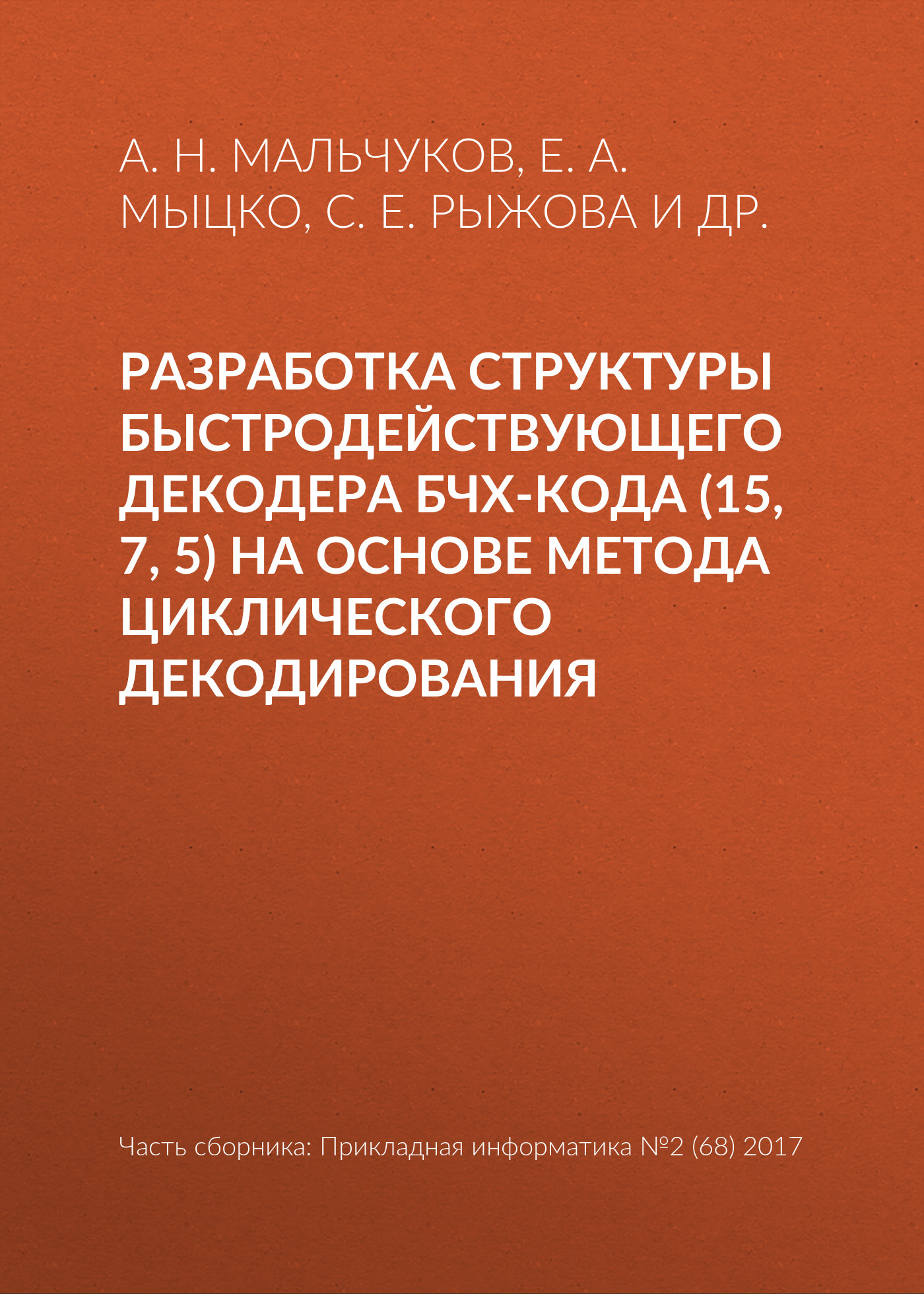 Обложка книги «Разработка структуры быстродействующего декодера БЧХ-кода (15, 7, 5) на основе метода циклического декодирования»