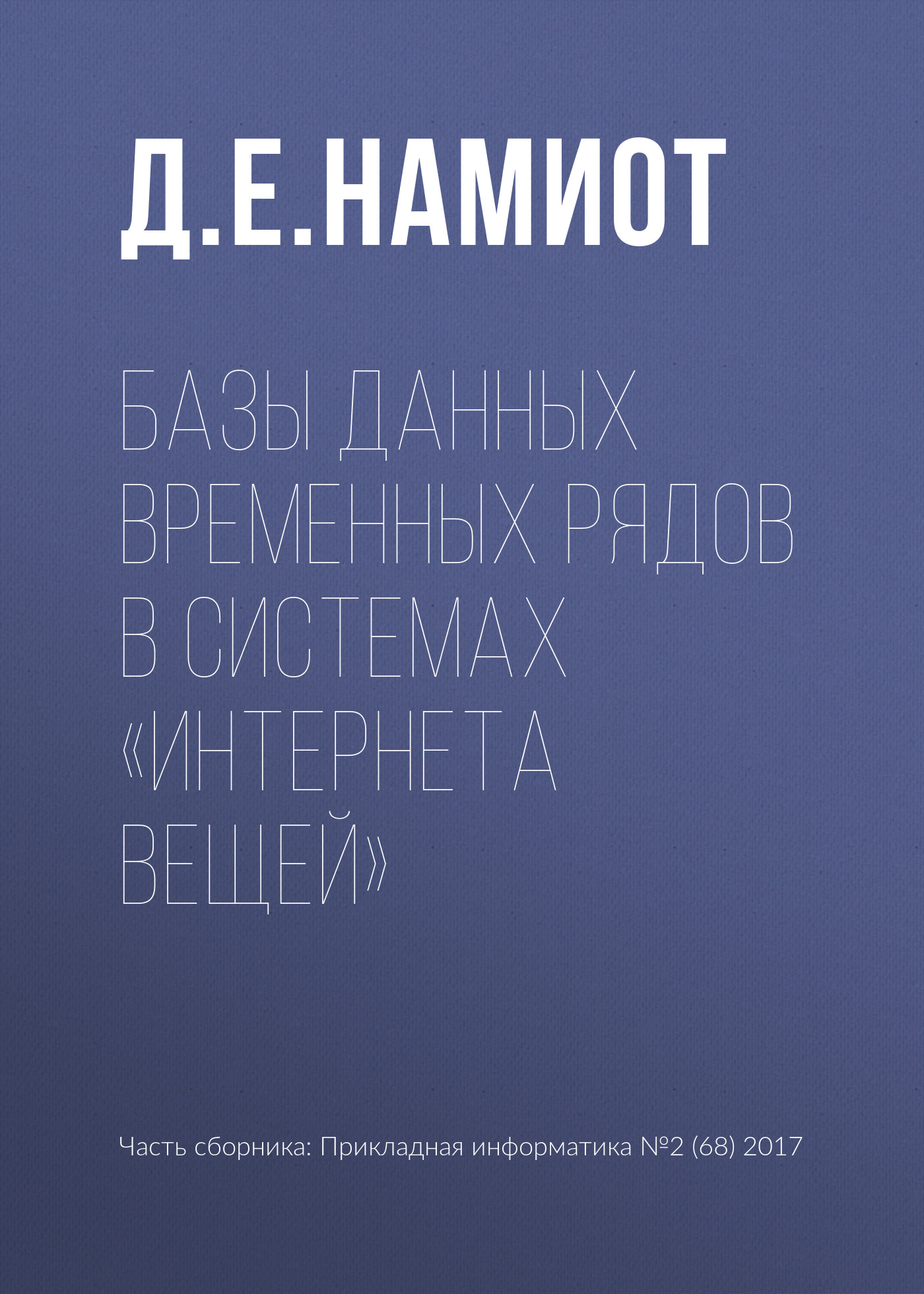 Обложка книги «Базы данных временных рядов в системах «Интернета вещей»»