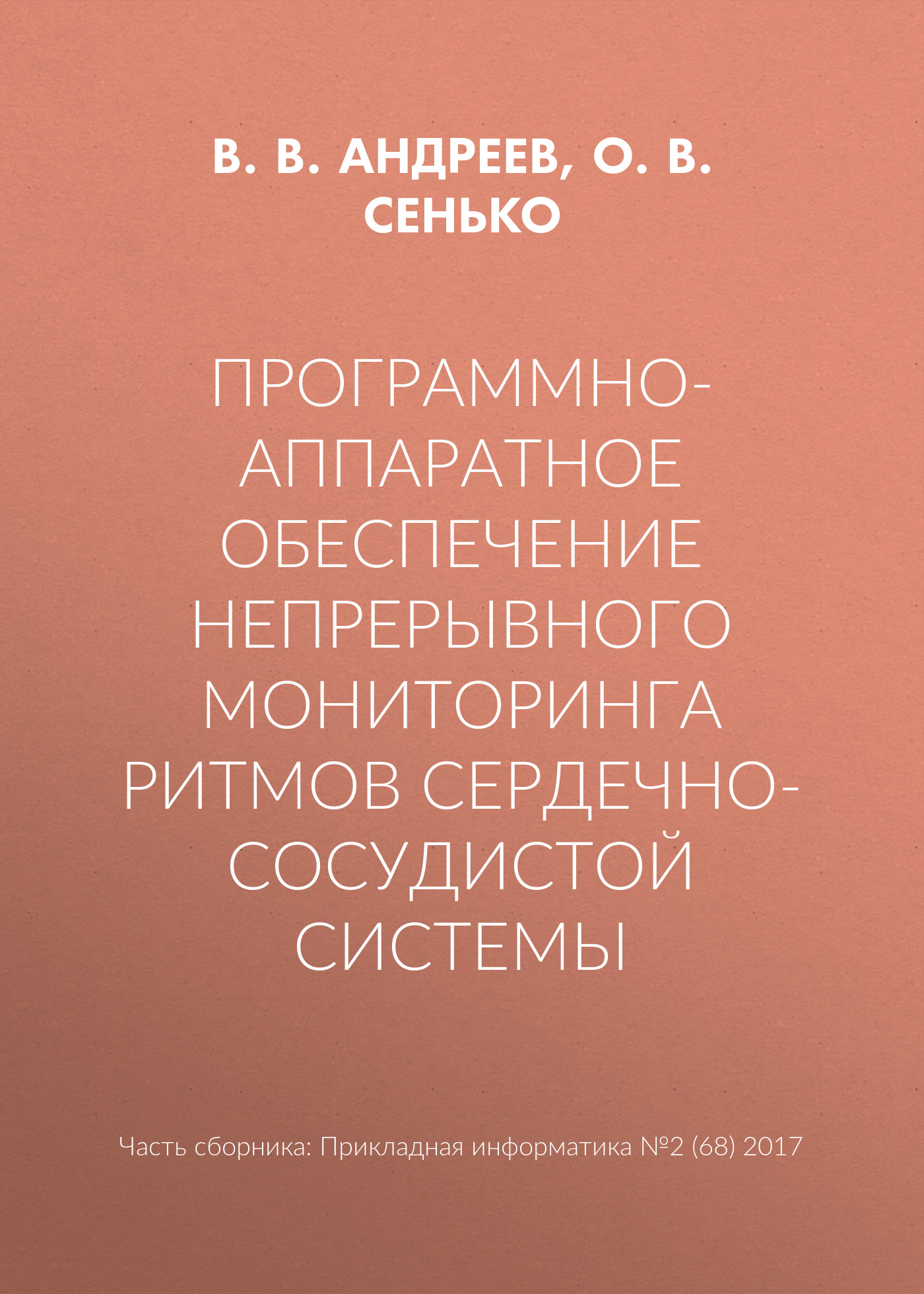 Обложка книги «Программно-аппаратное обеспечение непрерывного мониторинга ритмов сердечно-сосудистой системы»