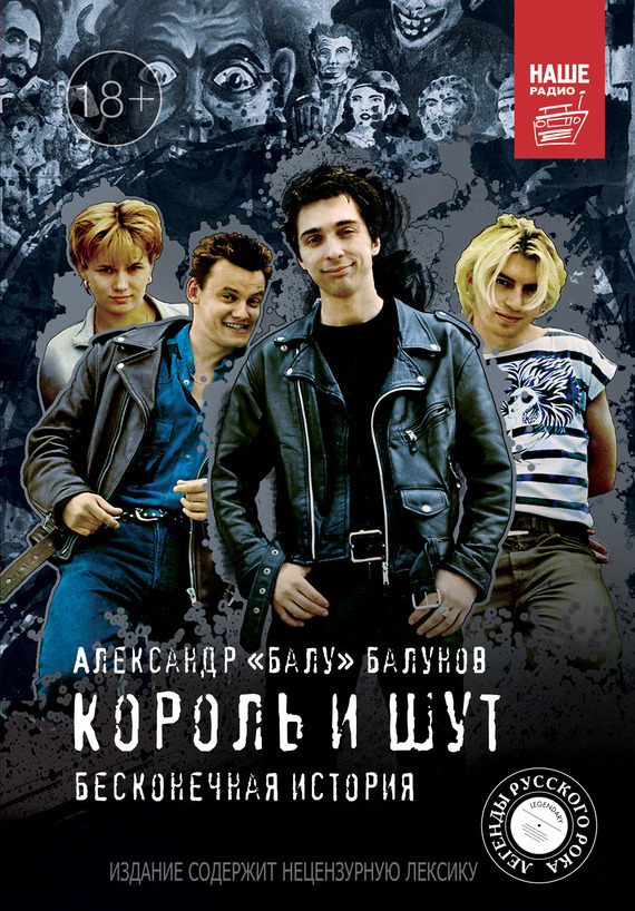 Обложка книги «Король и Шут. Бесконечная история»