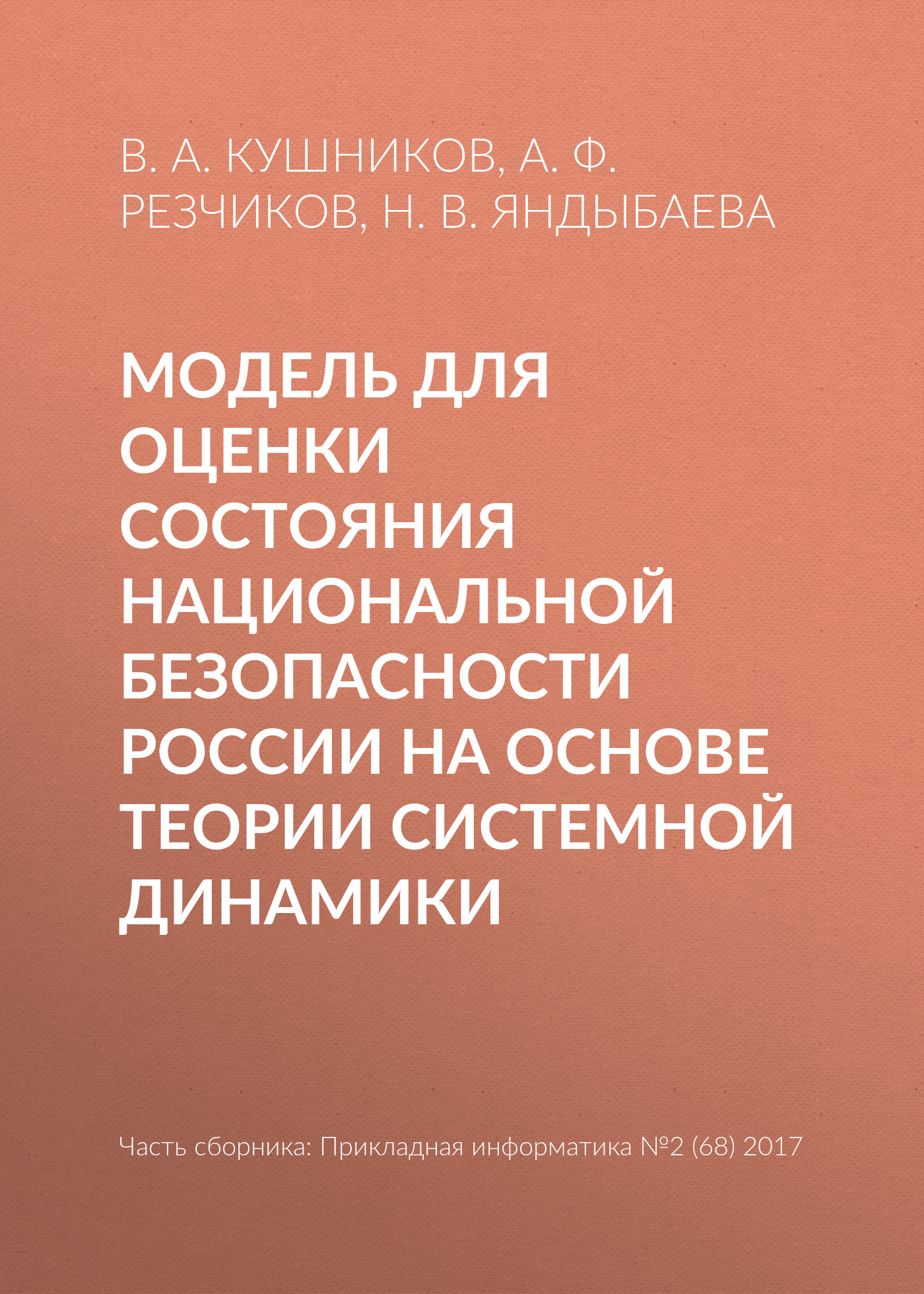 Обложка книги «Модель для оценки состояния национальной безопасности России на основе теории системной динамики»