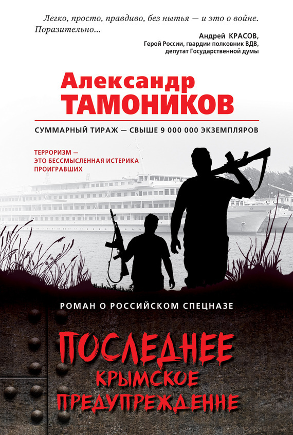 Обложка книги «Последнее крымское предупреждение»