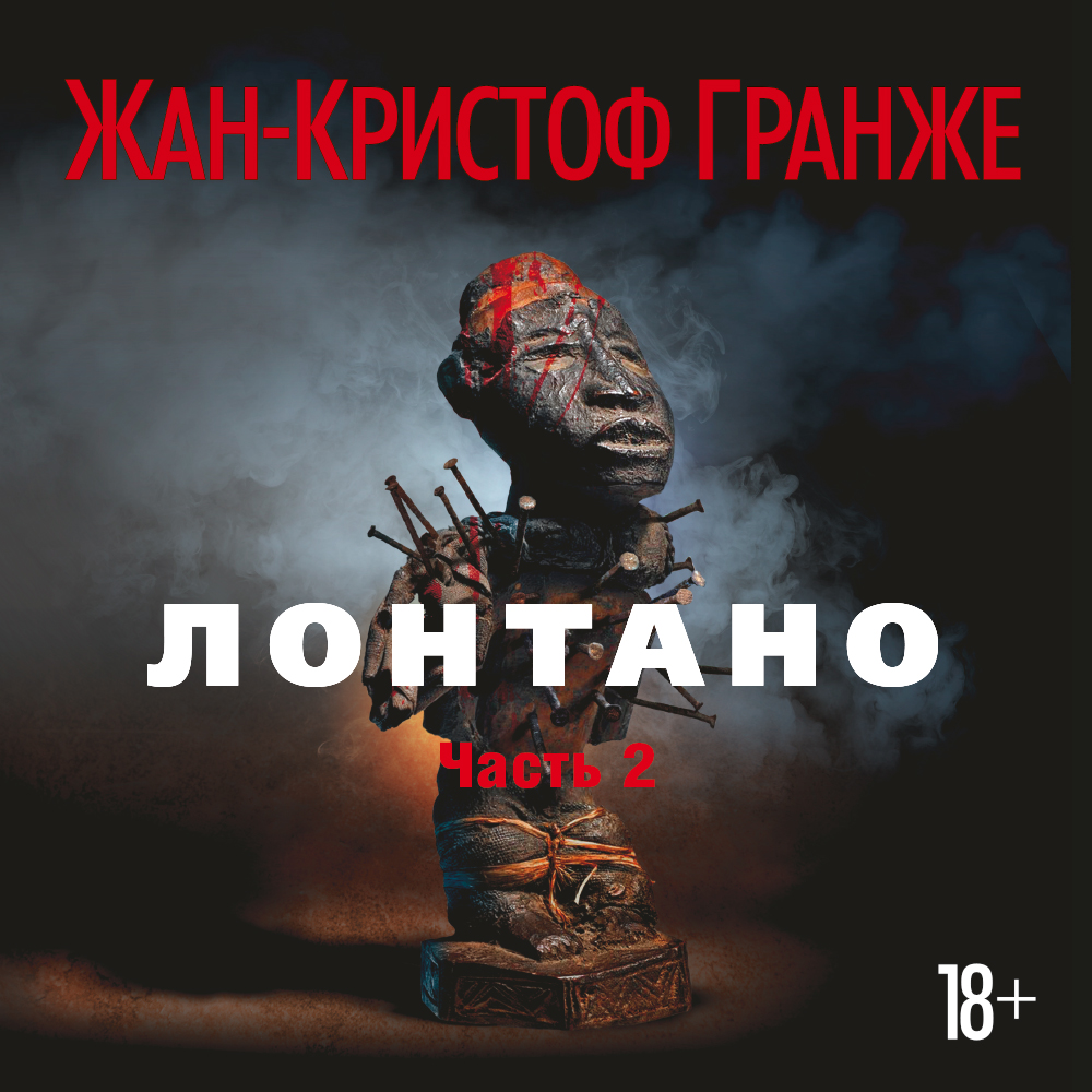 Обложка книги «Лонтано (часть 2)»