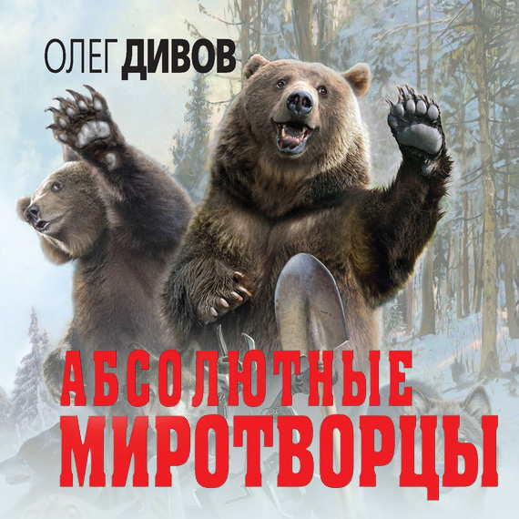 Обложка книги «Абсолютные миротворцы (сборник)»