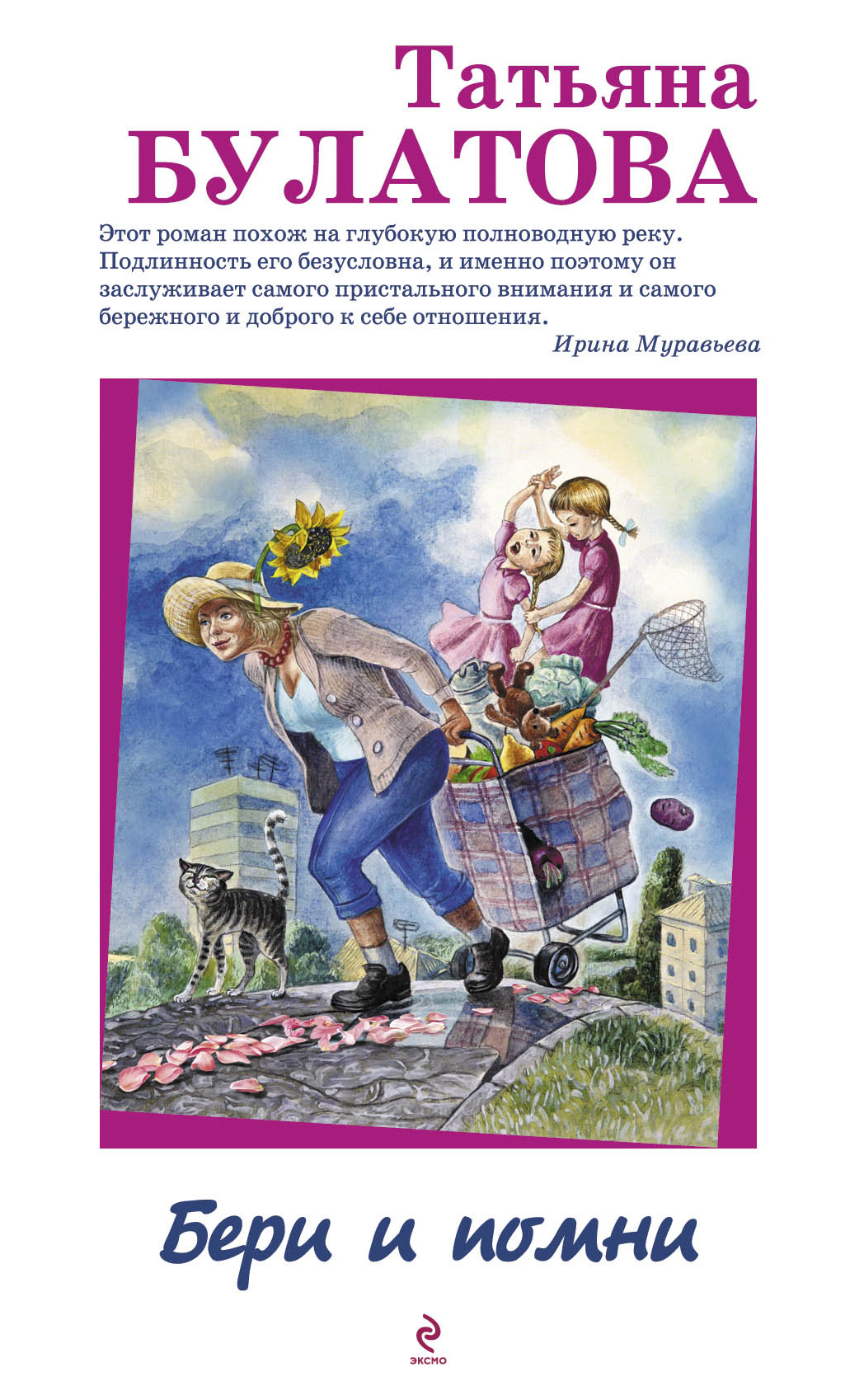 Обложка книги «Бери и помни»