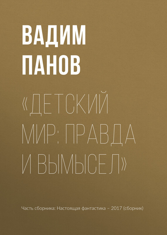 Обложка книги ««Детский мир: правда и вымысел»»
