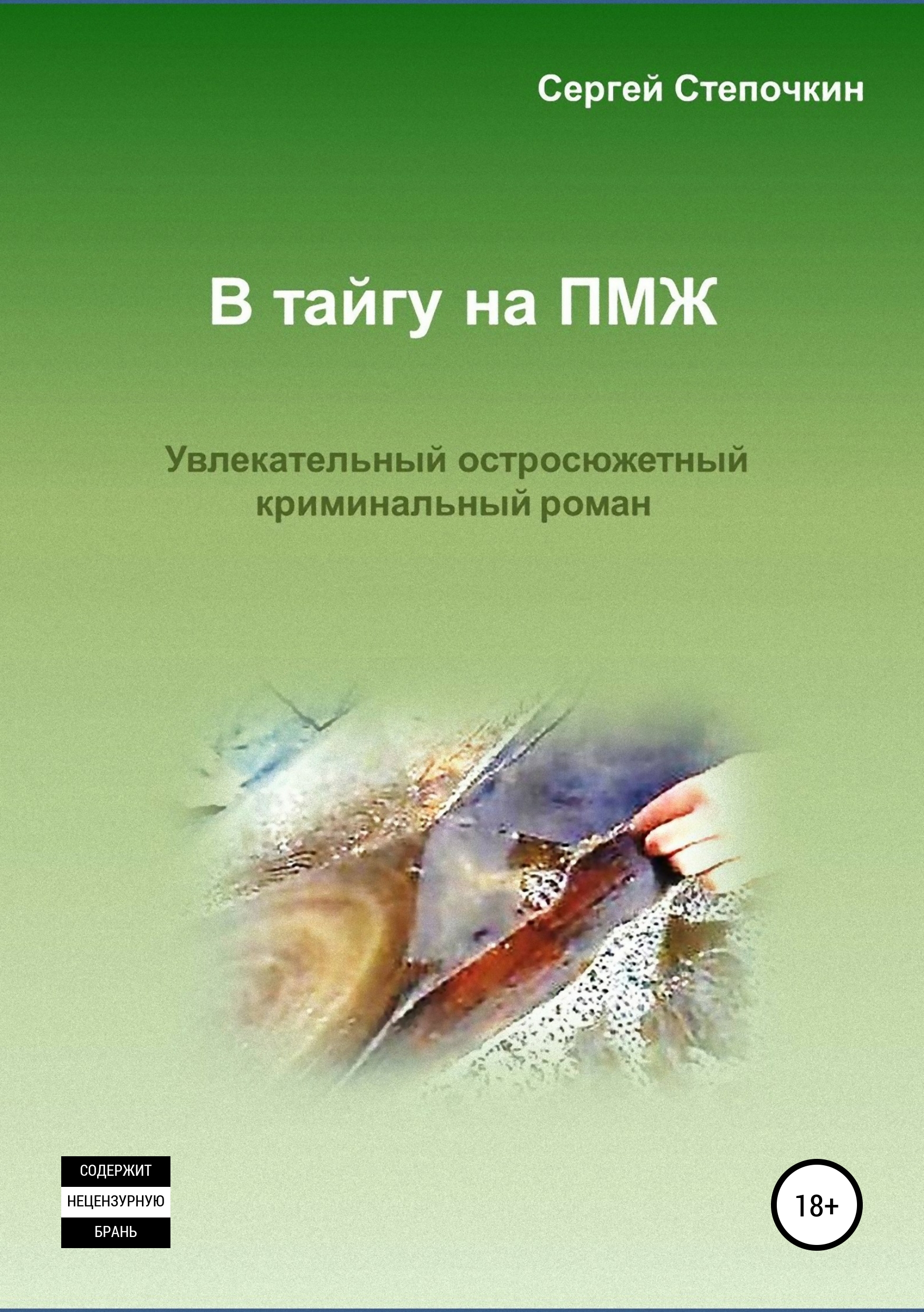 Обложка книги «В тайгу на ПМЖ»