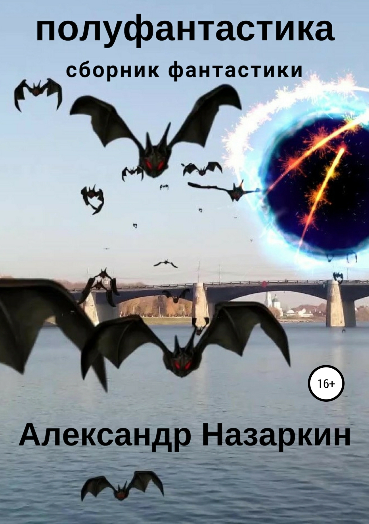 Обложка книги «Полуфантастика. Сборник рассказов»