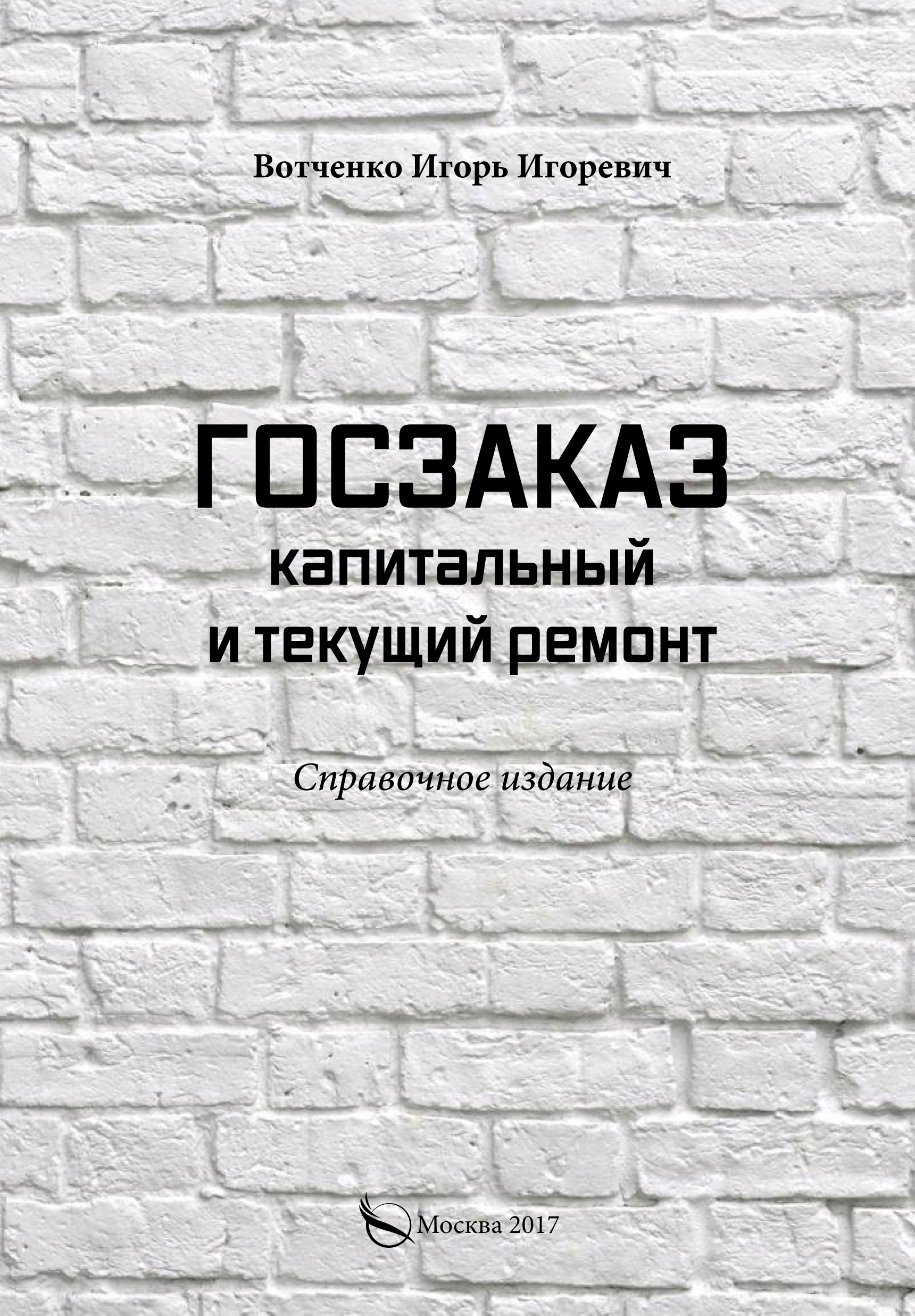 Обложка книги «Госзаказ. Капитальный и текущий ремонт»