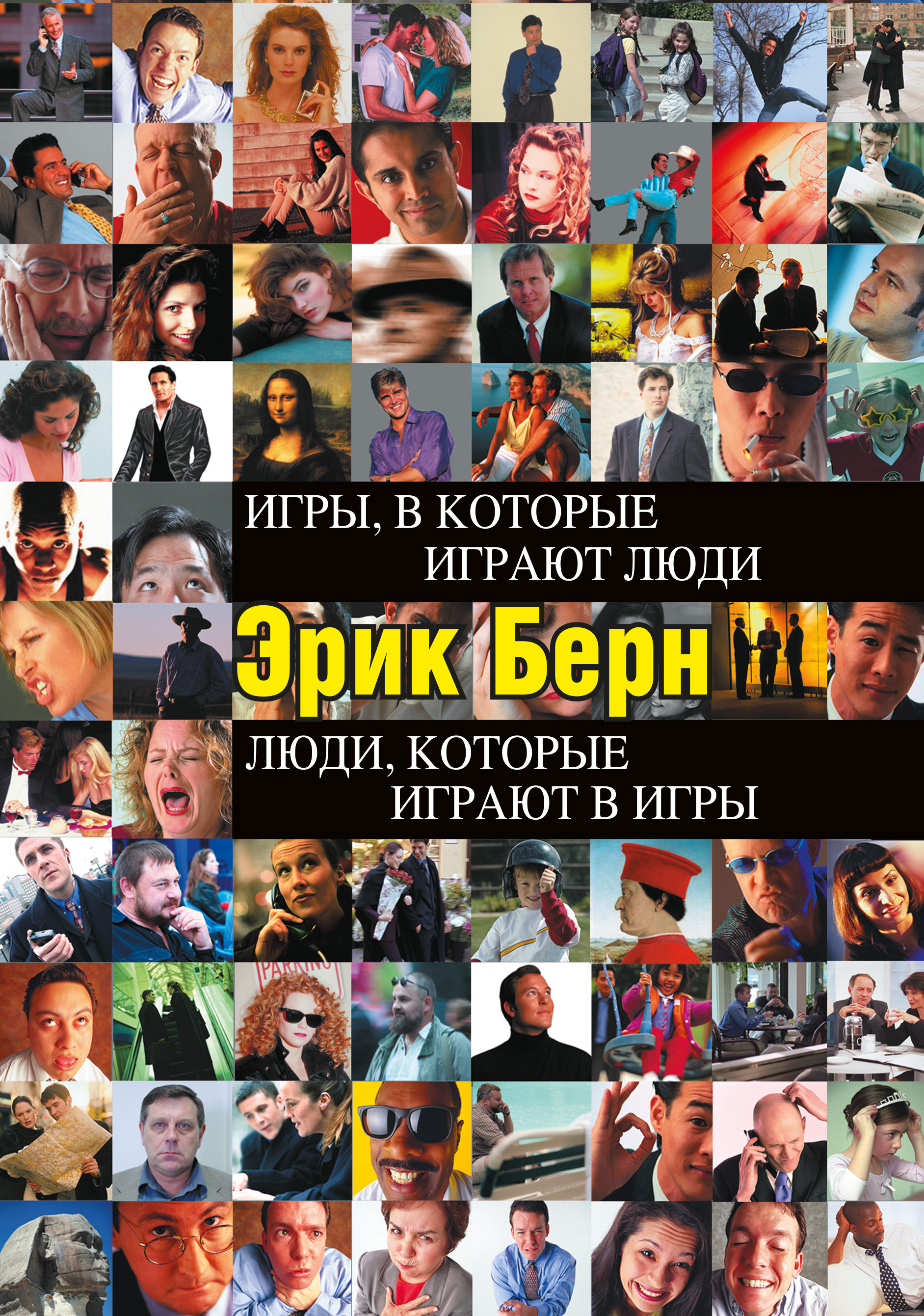 Обложка книги «Игры, в которые играют люди. Люди, которые играют в игры (сборник)»