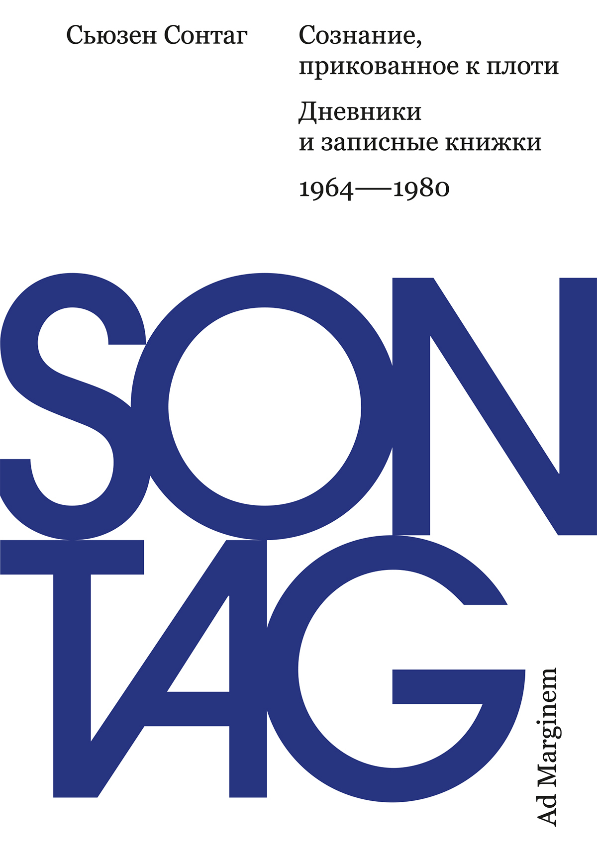 Обложка книги «Сознание, прикованное к плоти. Дневники и записные книжки: 1964–1980»
