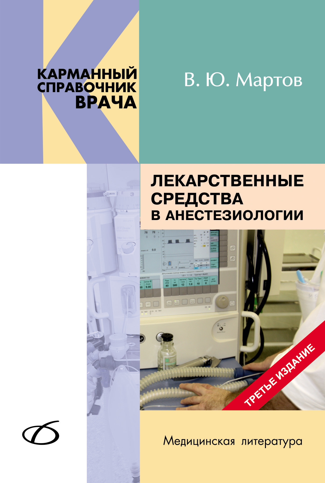 Обложка книги «Лекарственные средства в анестезиологии»