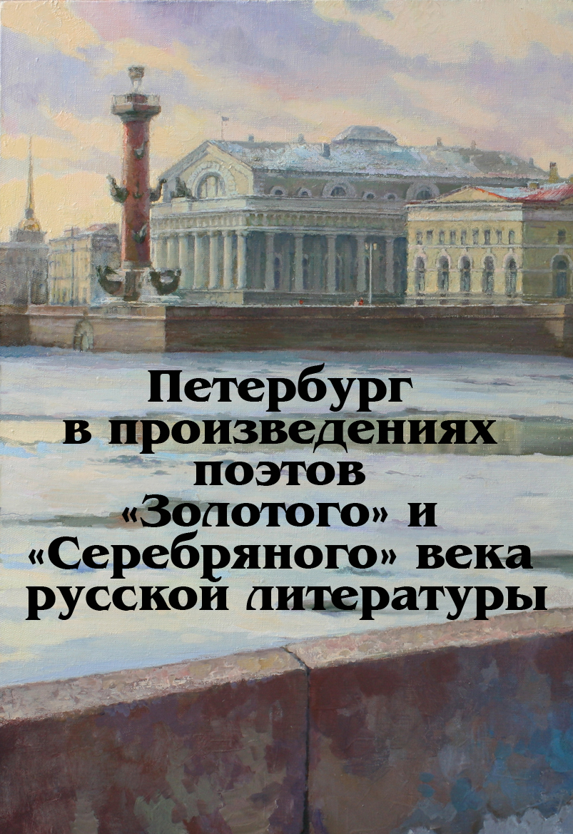 Обложка книги «Петербург в произведениях поэтов «Золотого» и «Серебряного» века русской литературы»
