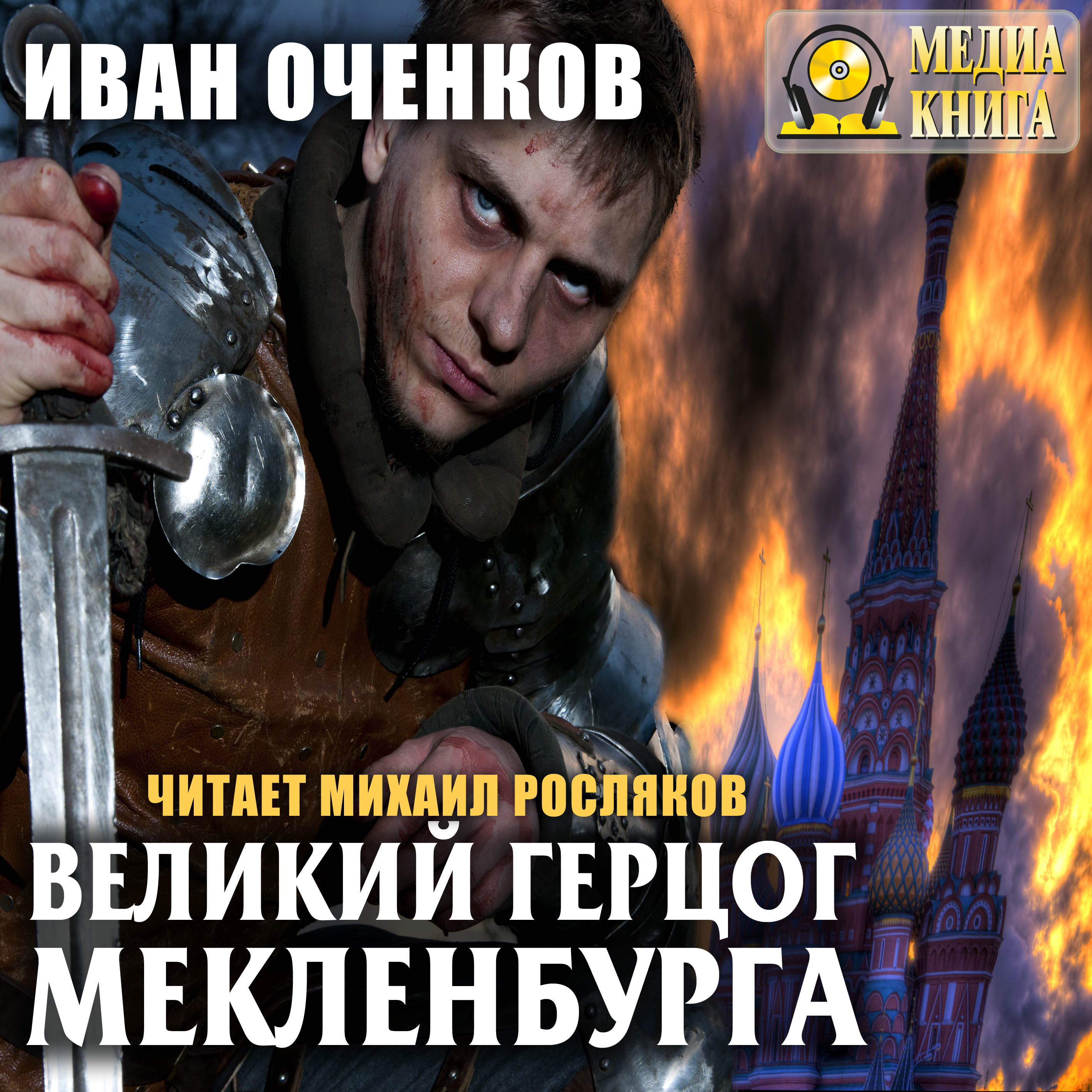Обложка книги «Великий герцог Мекленбурга»