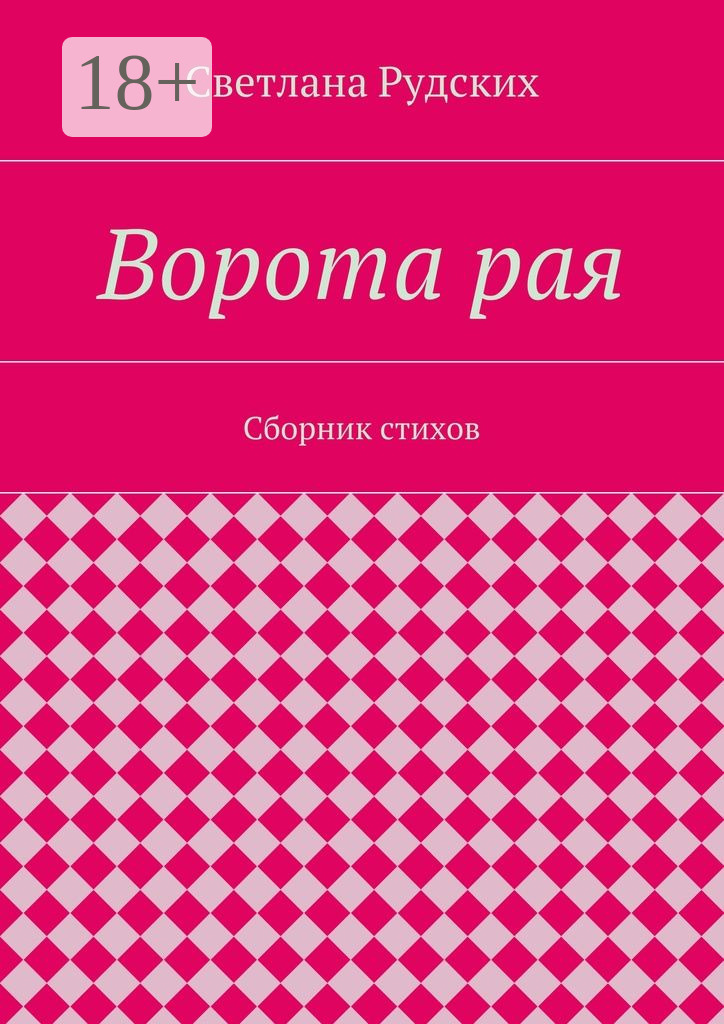 Обложка книги «Ворота рая. Сборник стихов»