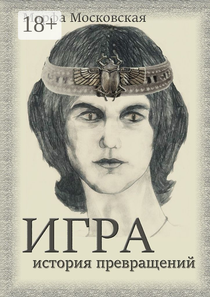 Обложка книги «Игра. История превращений»