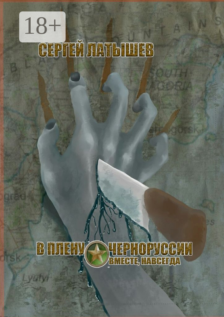 Обложка книги «В плену Черноруссии. Вместе, навсегда»