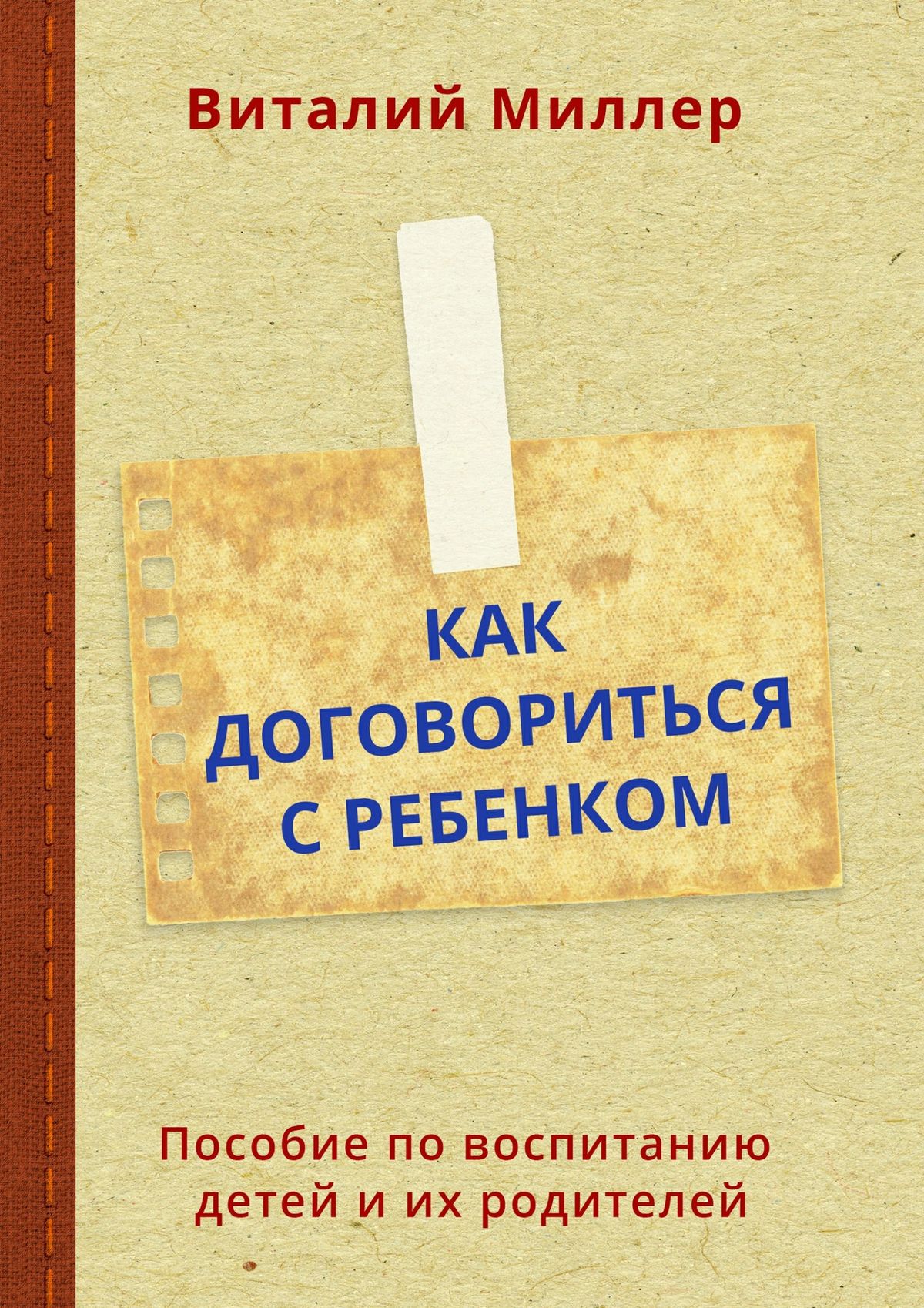 Обложка книги «Как договориться с ребенком. Пособие по воспитанию детей и их родителей»