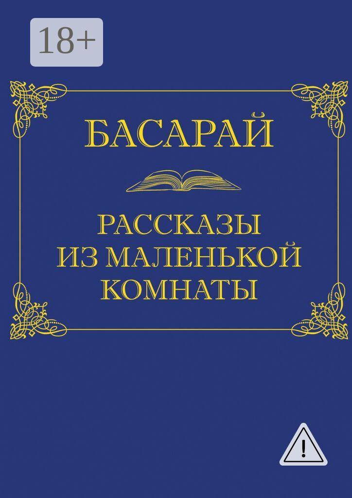 Обложка книги «Рассказы из маленькой комнаты»