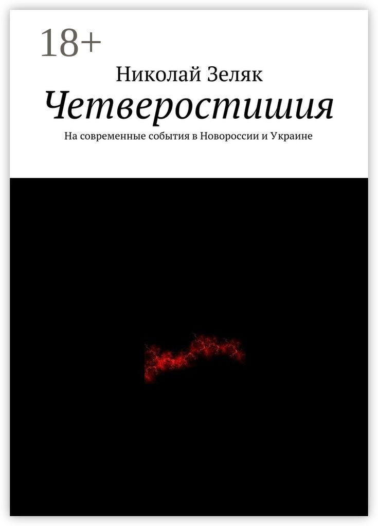 Обложка книги «Четверостишия. На современные события в Новороссии и Украине»