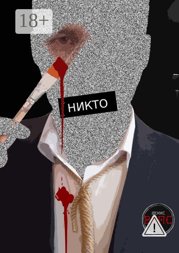 Обложка книги «Никто. Повесть»