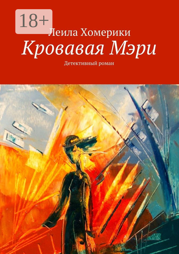 Обложка книги «Кровавая Мэри. Детективный роман»