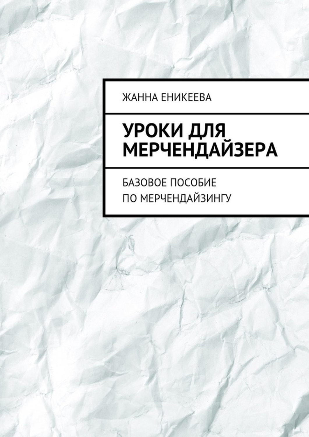 Обложка книги «Уроки для мерчендайзера. Базовое пособие по мерчендайзингу»