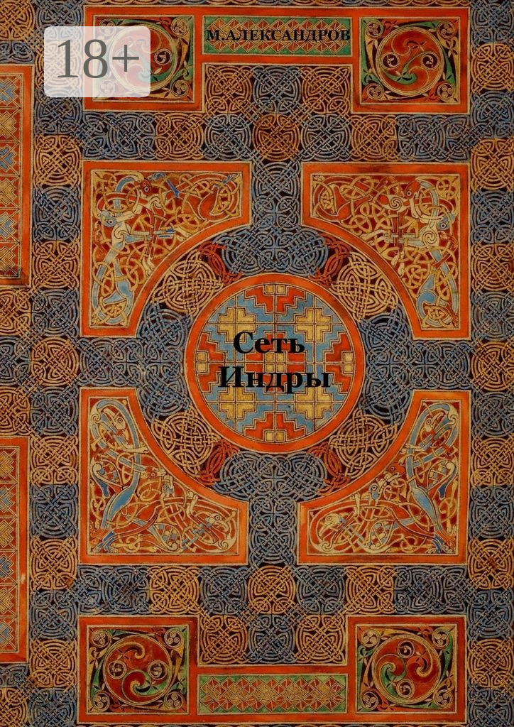 Обложка книги «Сеть Индры. Сеть Индры, Мистерия о Геракле, рассказы, стихи»