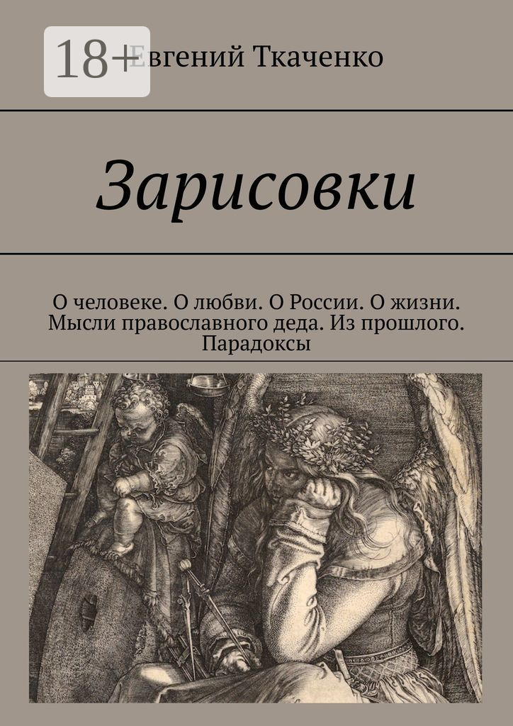 Обложка книги «Зарисовки. О человеке. О любви. О России. О жизни. Мысли православного деда. Из прошлого. Парадоксы»