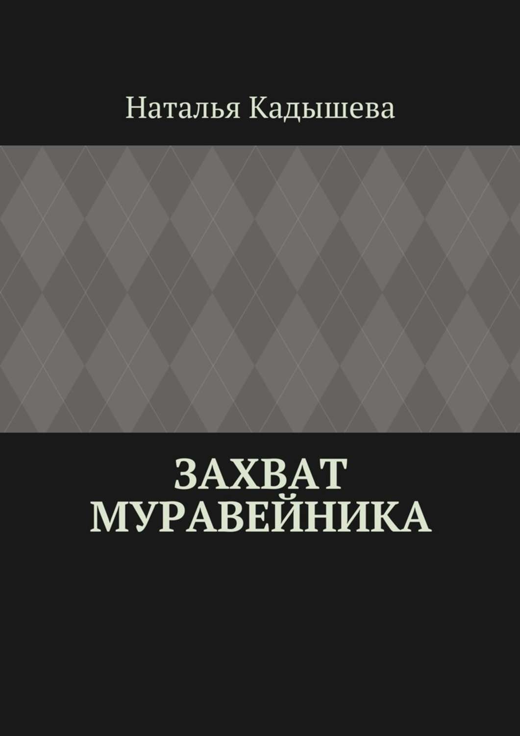 Обложка книги «Захват муравейника»
