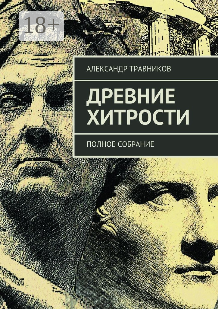 Обложка книги «Древние хитрости. Полное собрание»