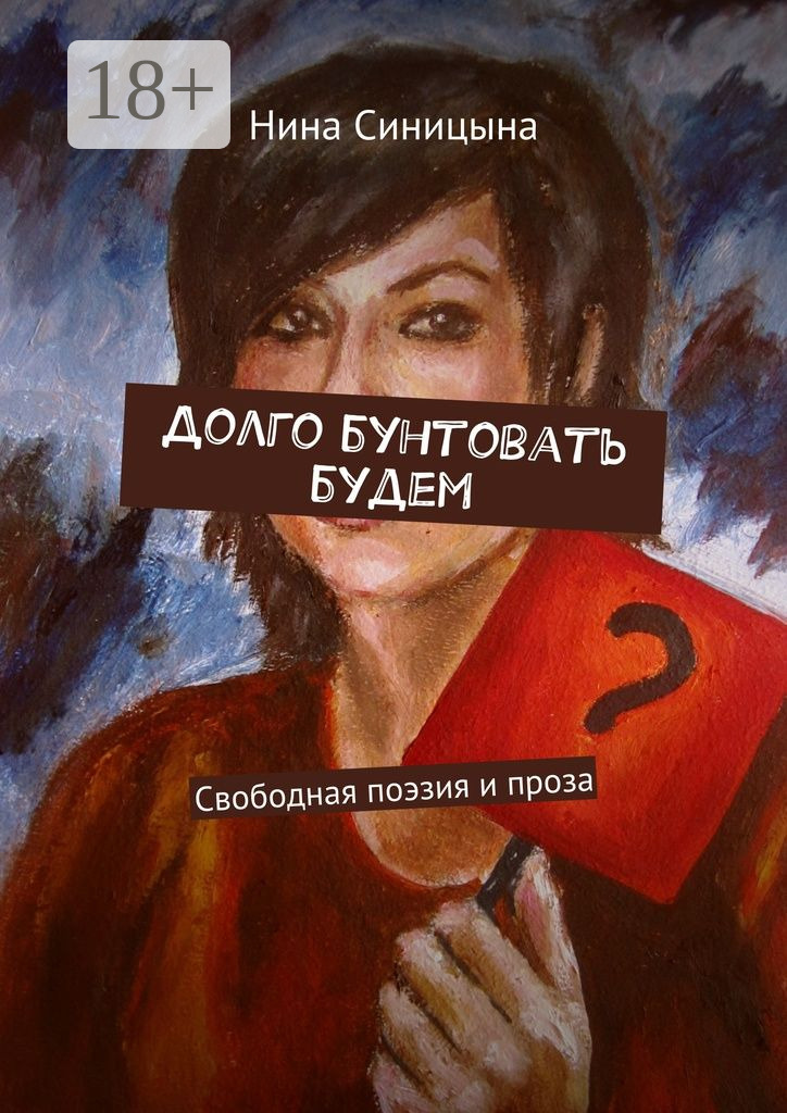 Обложка книги «Долго бунтовать будем. Свободная поэзия и проза»