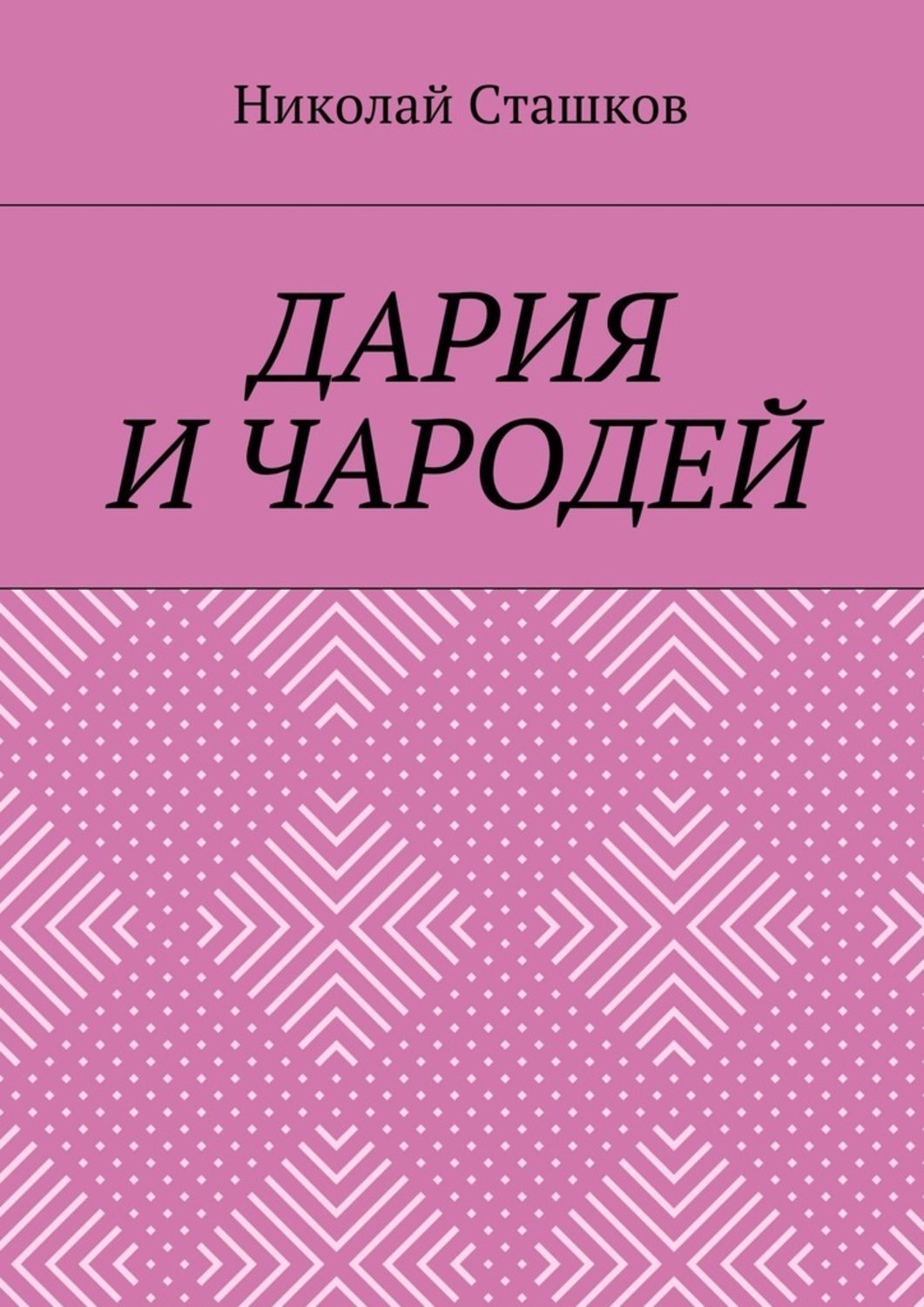Обложка книги «Дария и чародей»