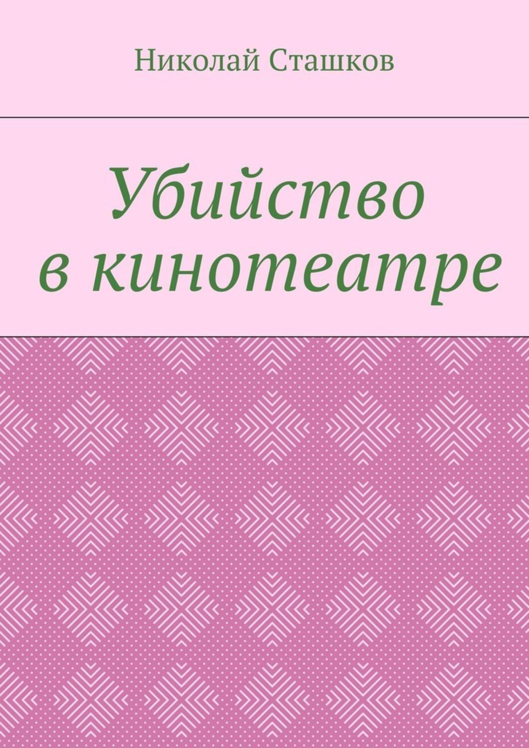 Обложка книги «Убийство в кинотеатре»