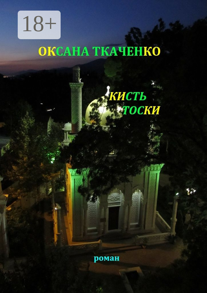 Обложка книги «Кисть тоски»