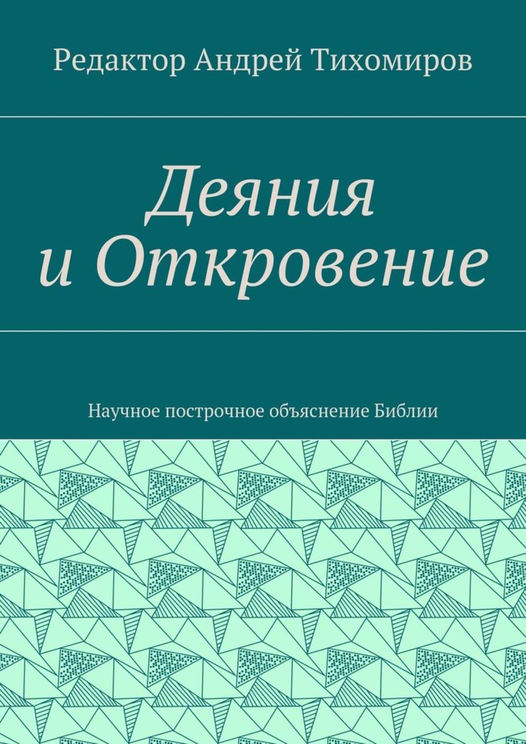 Обложка книги «Деяния и Откровение. Научное построчное объяснение Библии»
