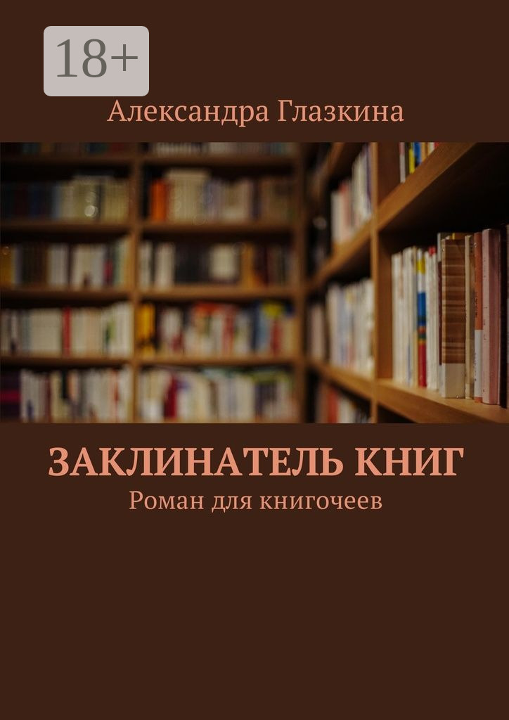 Обложка книги «Заклинатель книг. Роман для книгочеев»