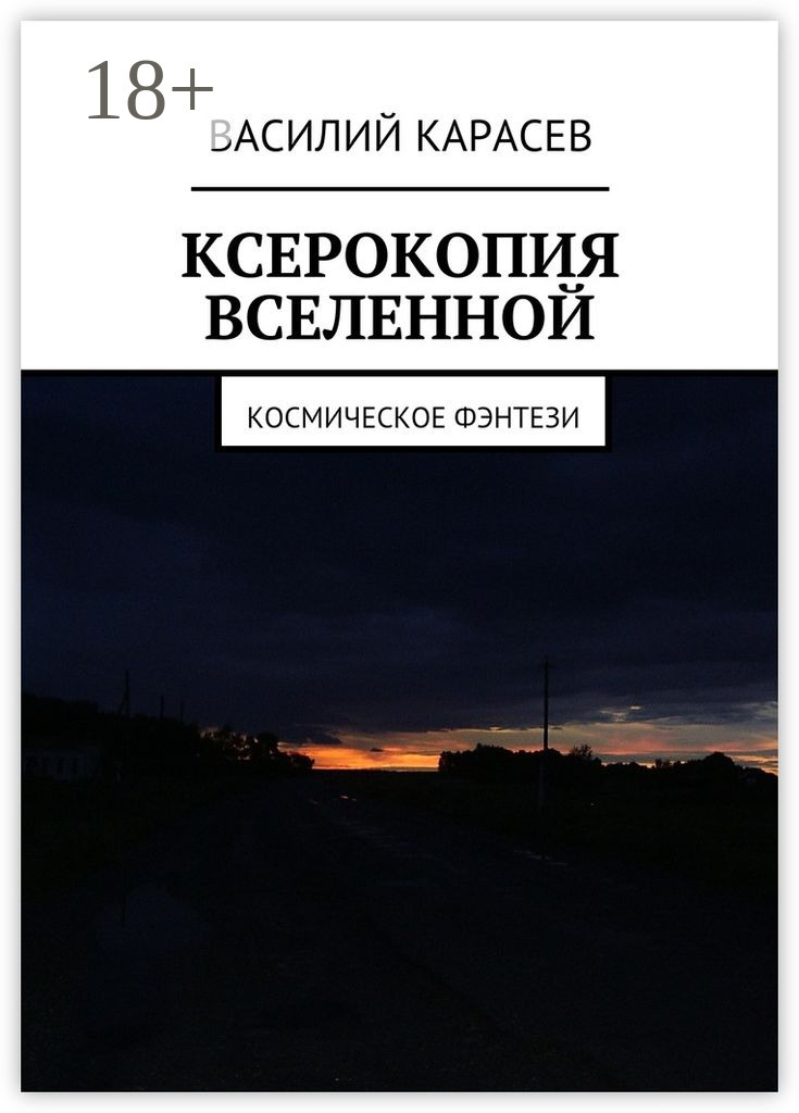 Обложка книги «Ксерокопия Вселенной. Космическое фэнтези»