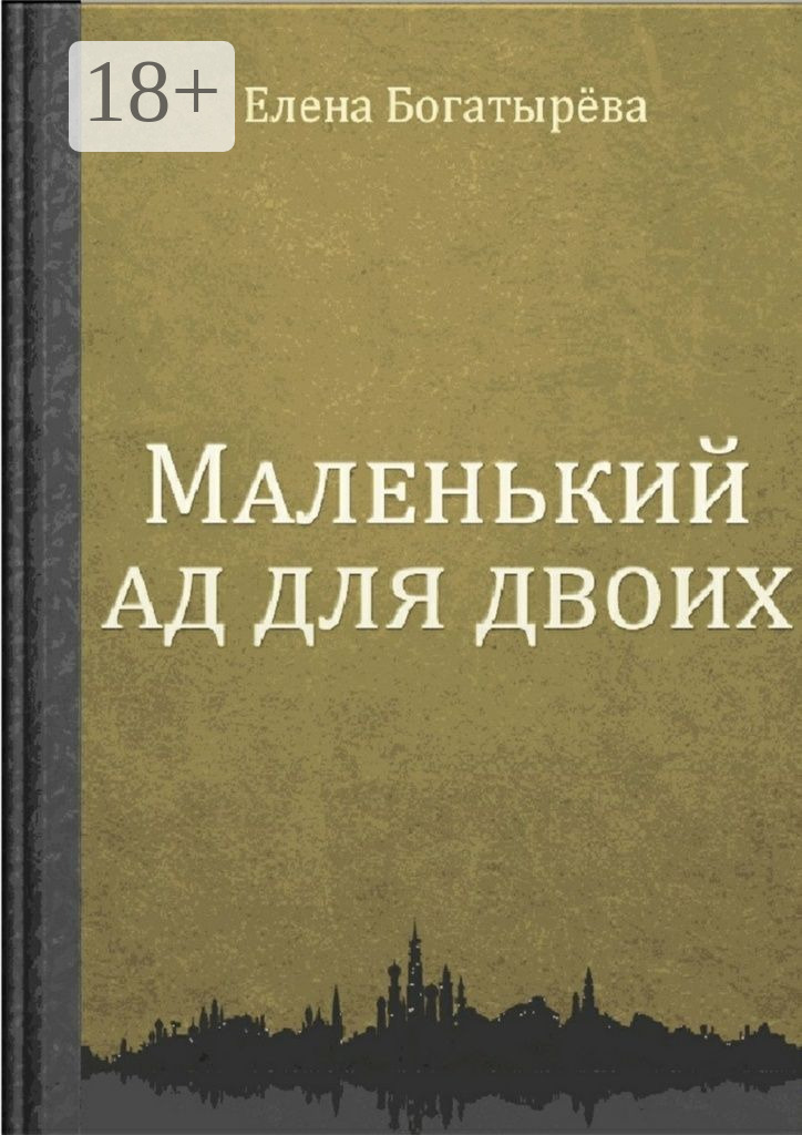Обложка книги «Маленький ад для двоих»