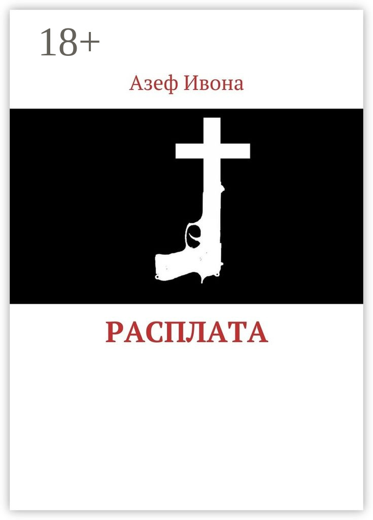 Обложка книги «Расплата»