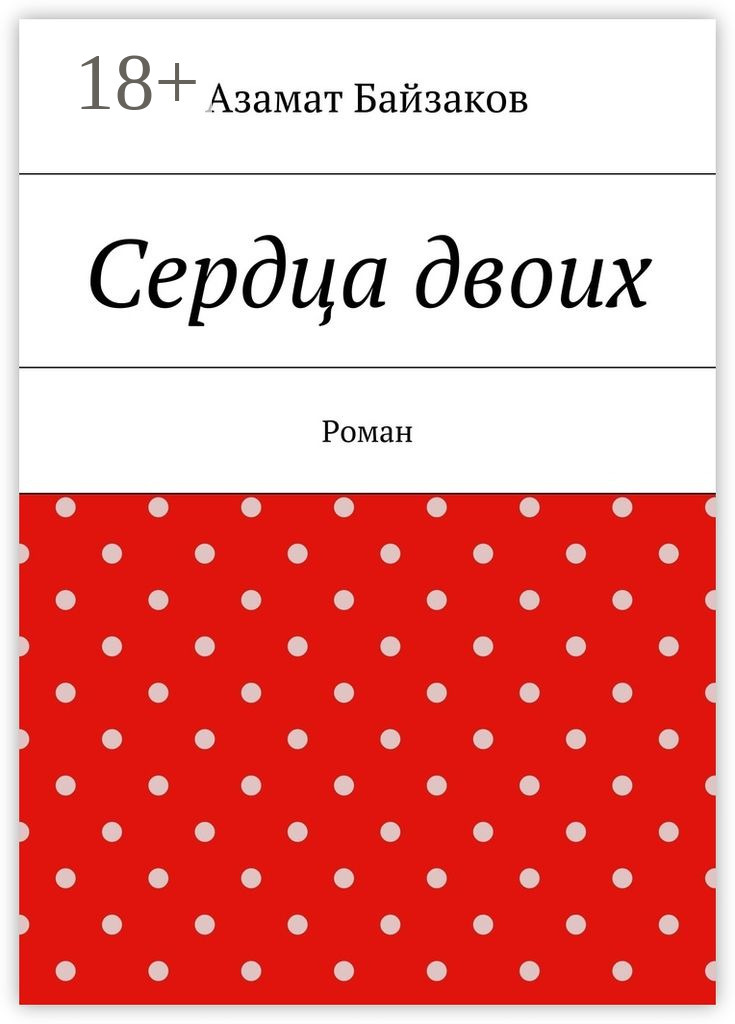 Обложка книги «Сердца двоих. Роман»