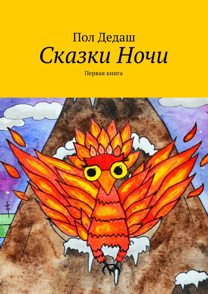 Обложка книги «Сказки Ночи. Первая книга»