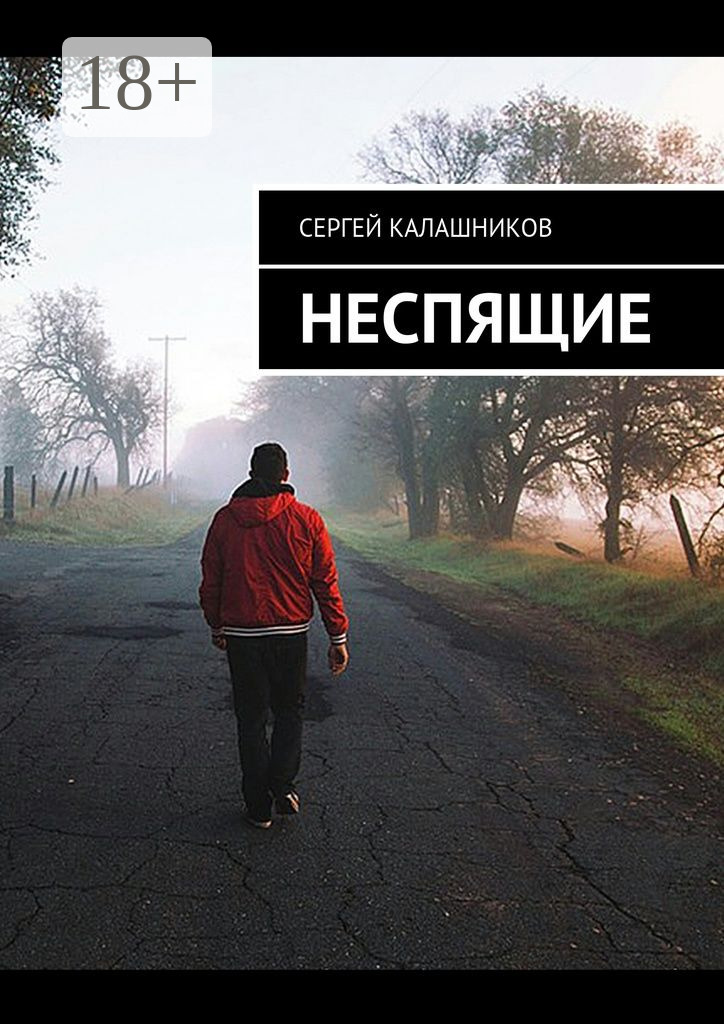 Обложка книги «Неспящие»