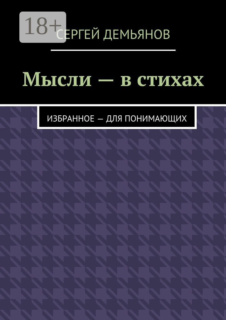 Обложка книги «Мысли – в стихах. Избранное – для понимающих»
