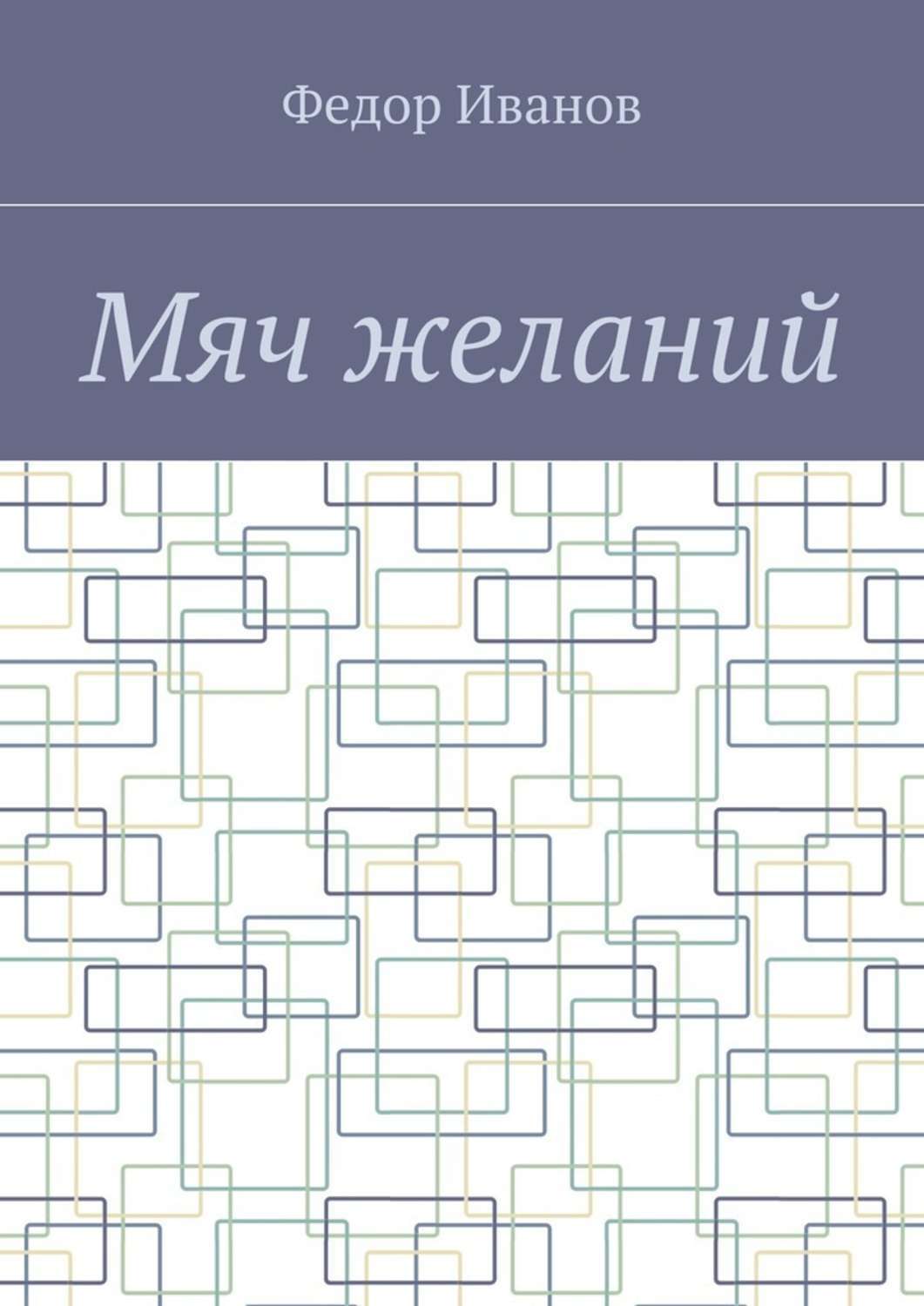 Обложка книги «Мяч желаний»